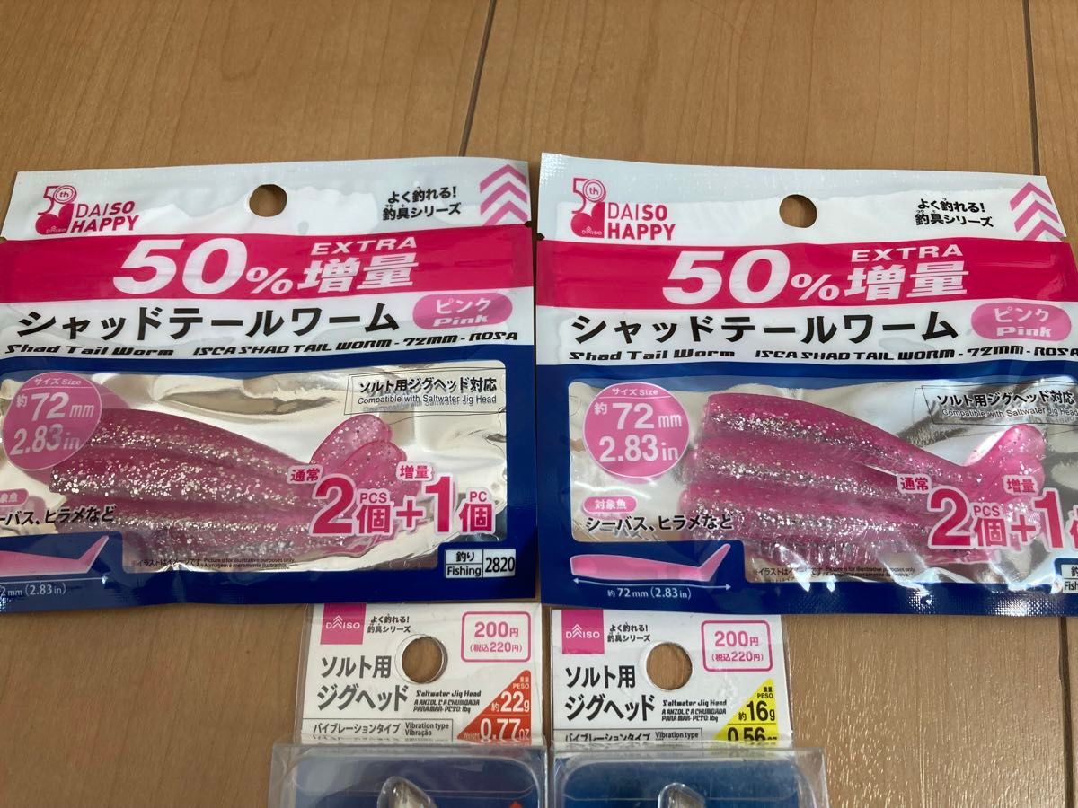 新品　ダイソー  ソルト用ジグヘッド ２個 (16g １個、22g １個)、シャッドテールワーム ２袋 (ピンク３本入り) セット