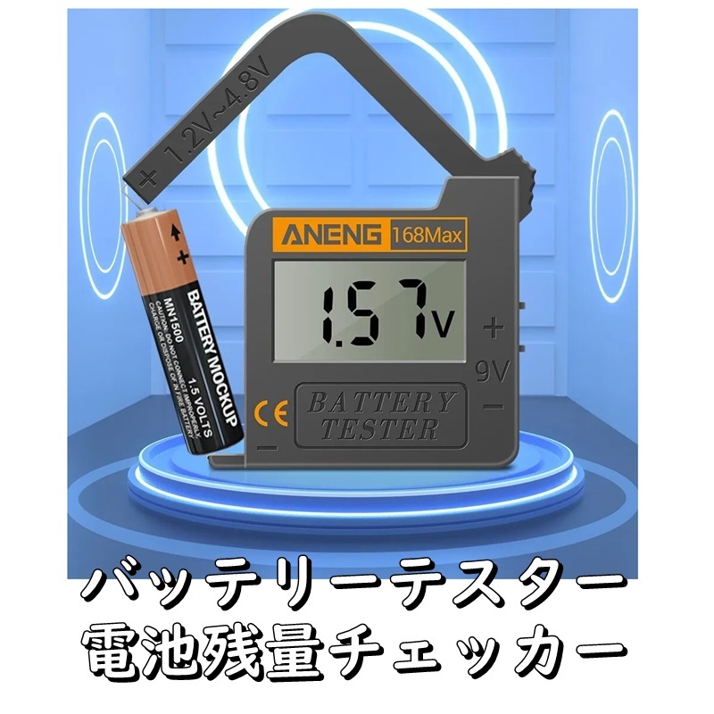 バッテリーテスター 電池 チェッカー 残量 チェック 超小型_画像1