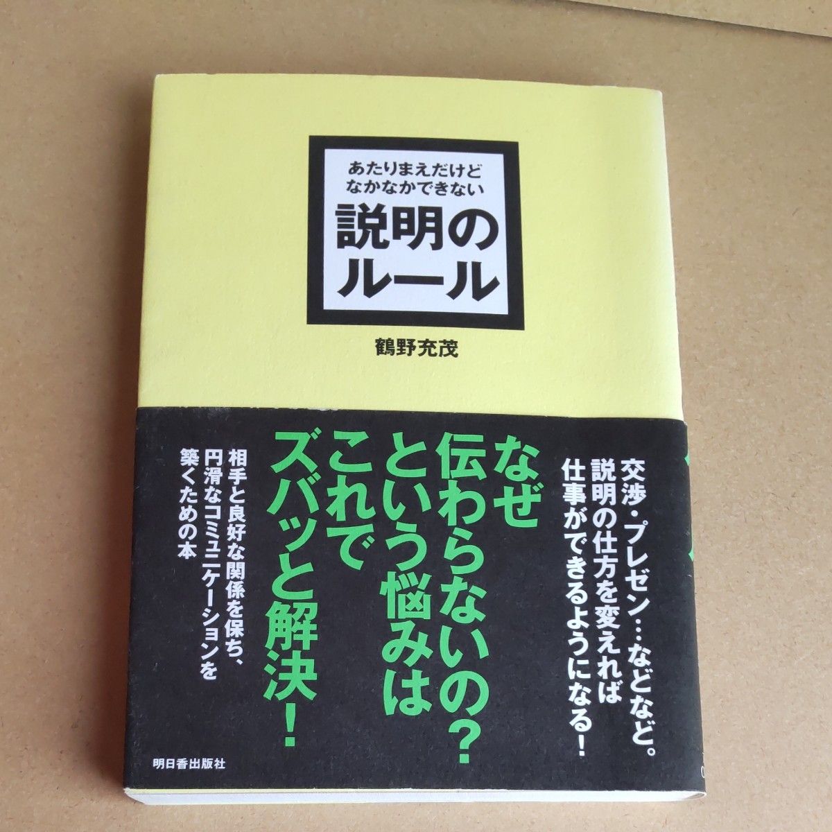 あたりまえだけどなかなかできない説明のルール （ＡＳＵＫＡ　ＢＵＳＩＮＥＳＳ） 鶴野充茂／著