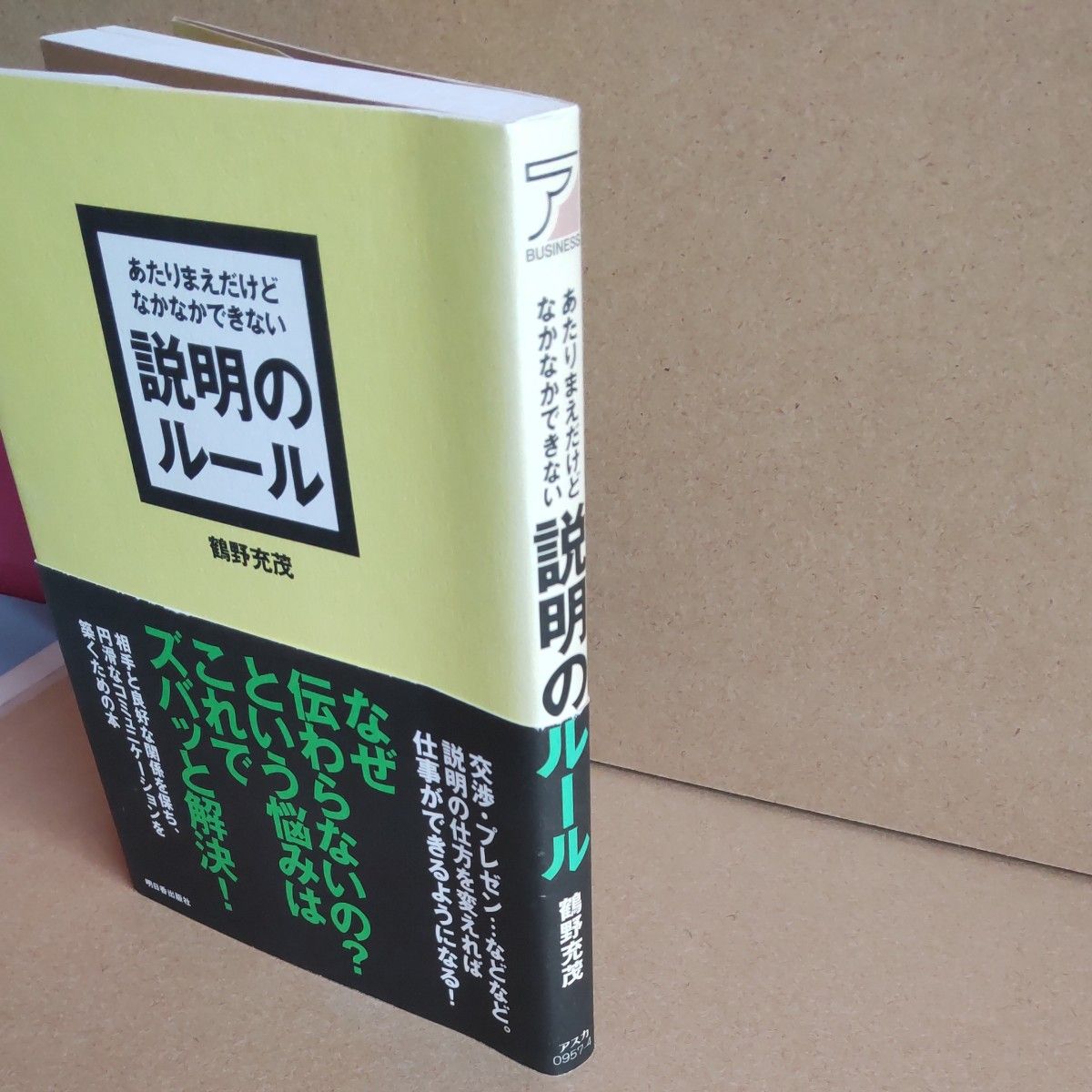 あたりまえだけどなかなかできない説明のルール （ＡＳＵＫＡ　ＢＵＳＩＮＥＳＳ） 鶴野充茂／著