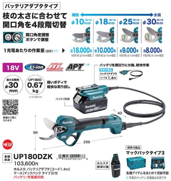 新品未開封☆マキタ(makita) 充電式せん定ハサミ UP180DZK 18V 本体 ホルスタ バッテリアダプタ ケース付 バッテリおよび充電器別売_※メーカーより抜粋