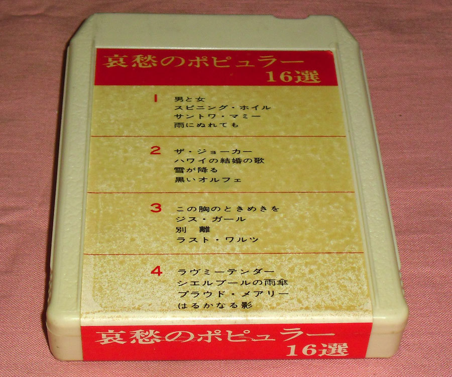◆8トラック(8トラ)◆完全メンテ品□松山マキ [哀愁のポピュラー16選] '男と女/プラウド・メアリー'等16曲収録◆_画像4