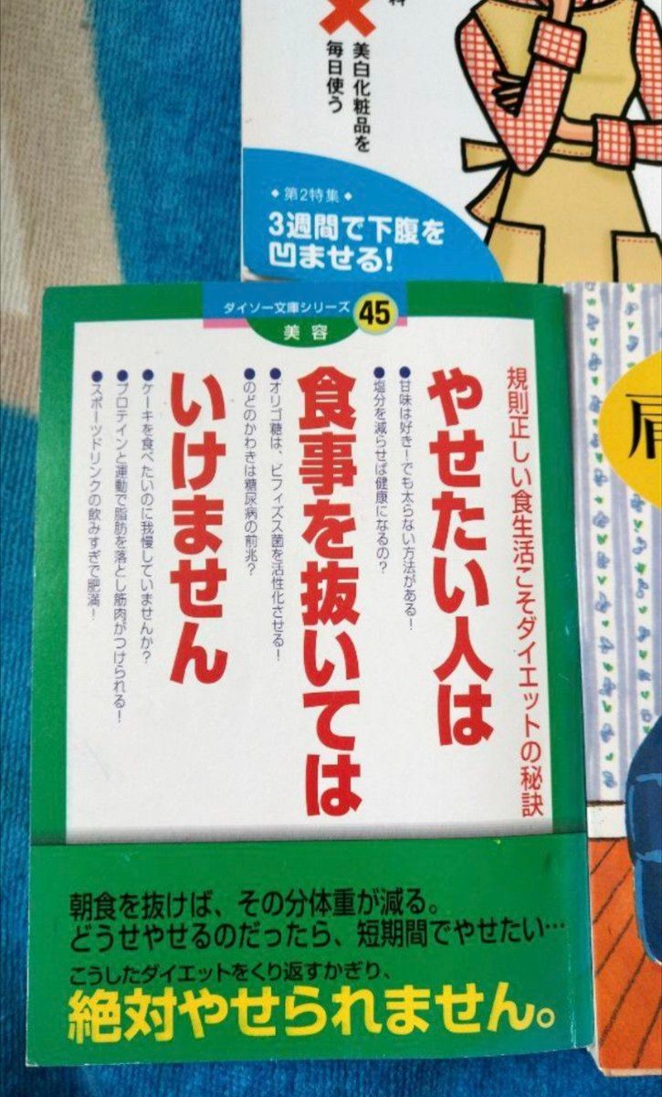 本当はカラダに悪い100のこと、肩こりの治し方、やせたい人は食事を抜いてはいけま