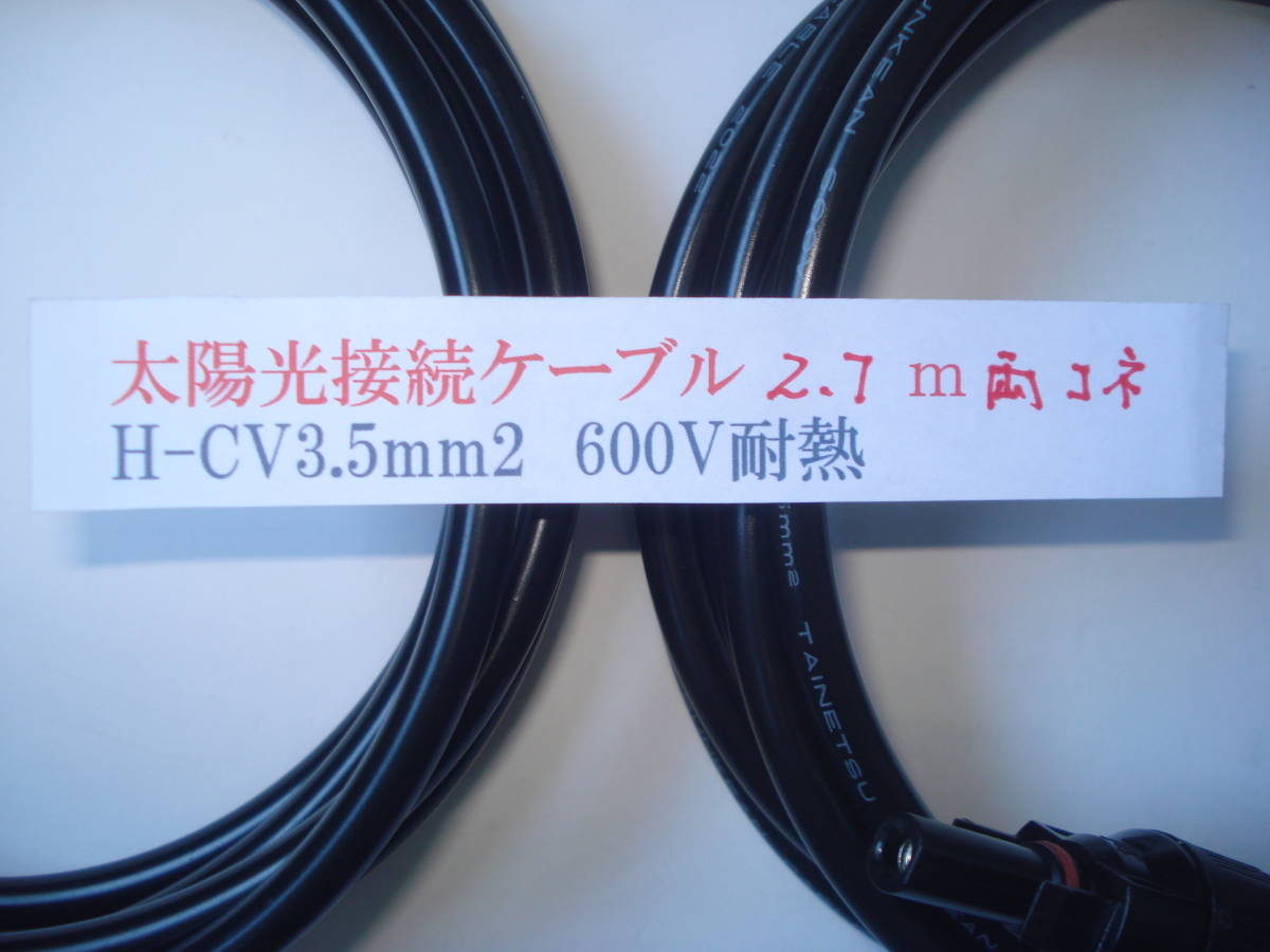 ★太陽光 ソーラーケーブル★H-CV3.5㎜2ケーブル黒2.7m延長ケーブルMC-4型コネクター付き2本セット●未通電_画像2