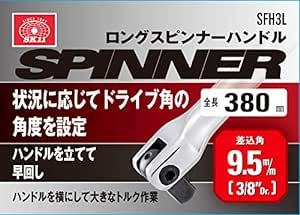 SK11 ロングスピンナーハンドル 差込角9.5 全長380mm SFH3_画像4