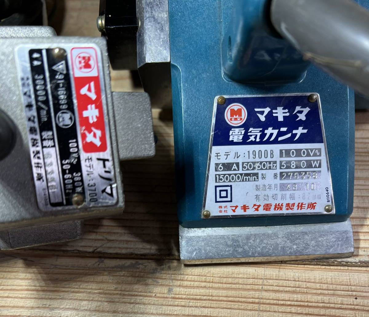 P0222-7 makita マキタ トリマ 3700 + マキタ 電気カンナ 1900B 2点まとめ 通電可 現状品_画像6