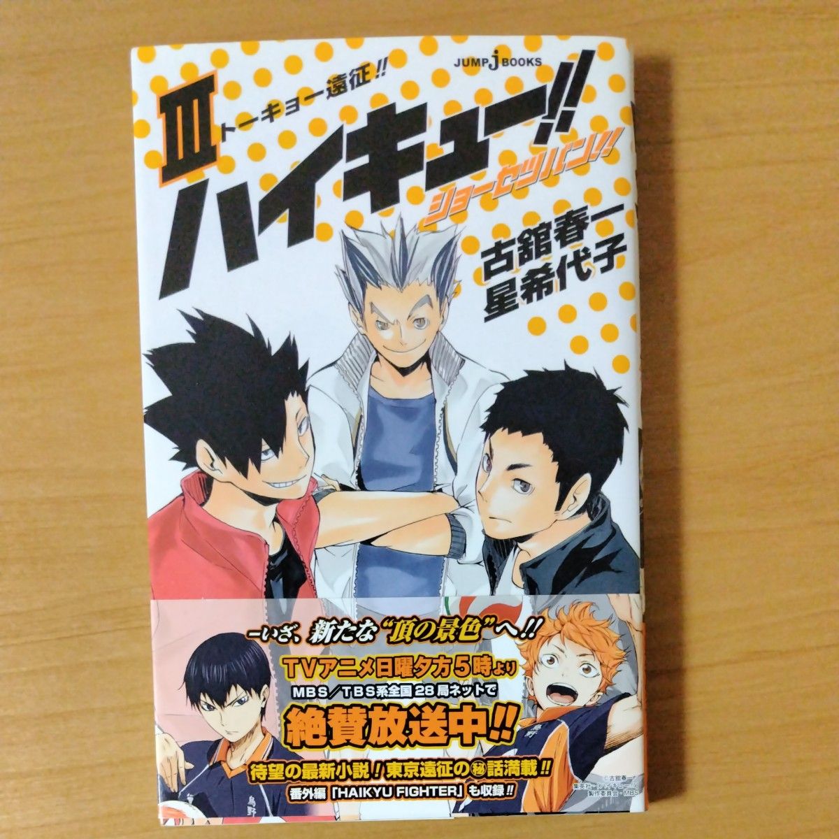 ハイキュー！！ショーセツバン！！　３ （ＪＵＭＰ　ｊ　ＢＯＯＫＳ） 古舘春一／著　星希代子／著