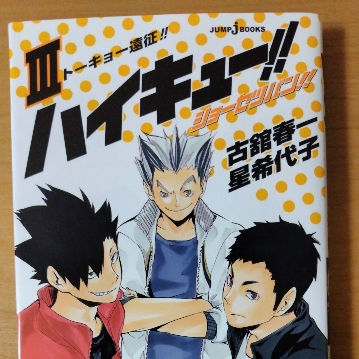 ハイキュー ショーセツバン 3 (JUMP j BOOKS) 古舘 ハイキュー ショーセツバン 3 (JUMP j BOOKS) 古舘