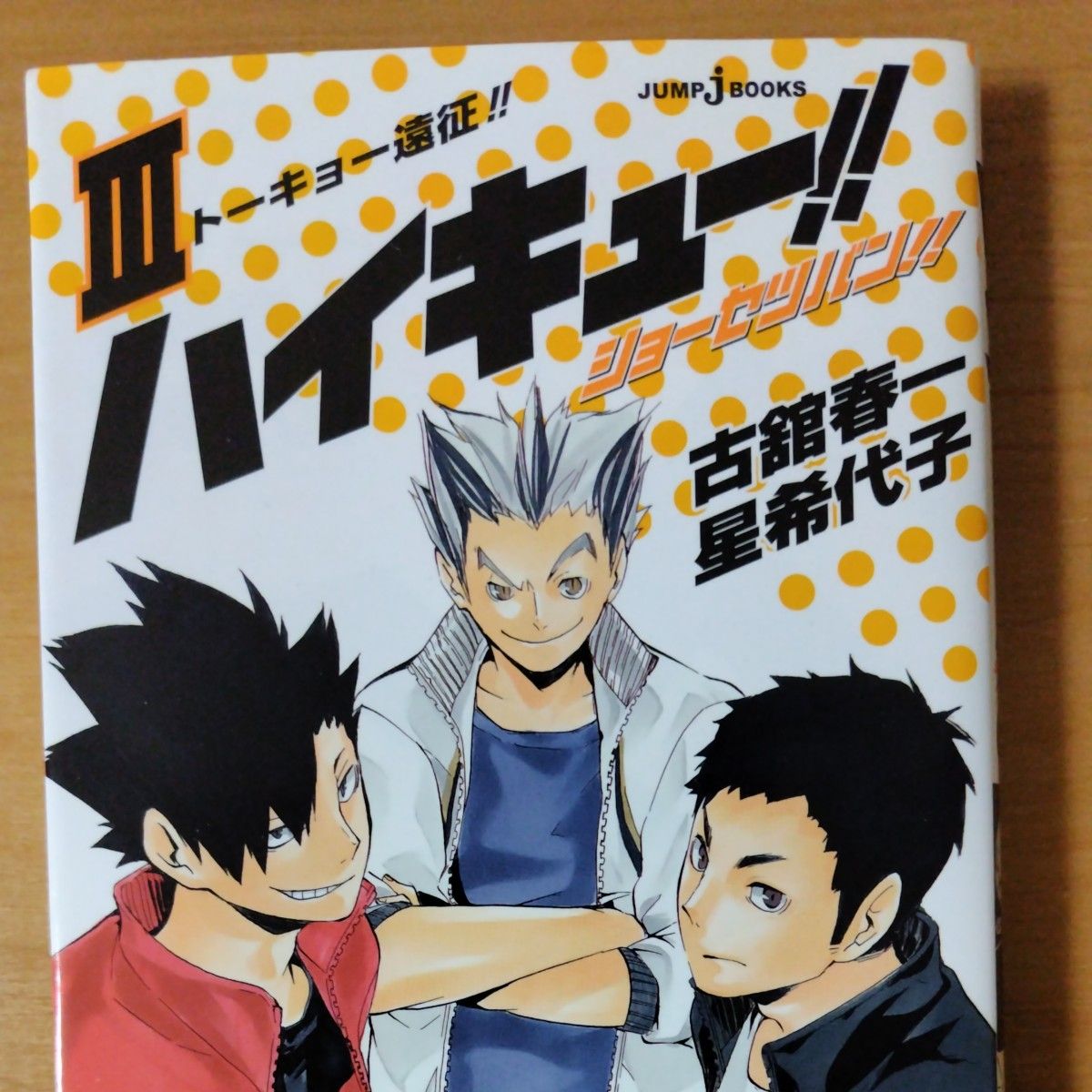 ハイキュー！！ショーセツバン！！　３ （ＪＵＭＰ　ｊ　ＢＯＯＫＳ） 古舘春一／著　星希代子／著