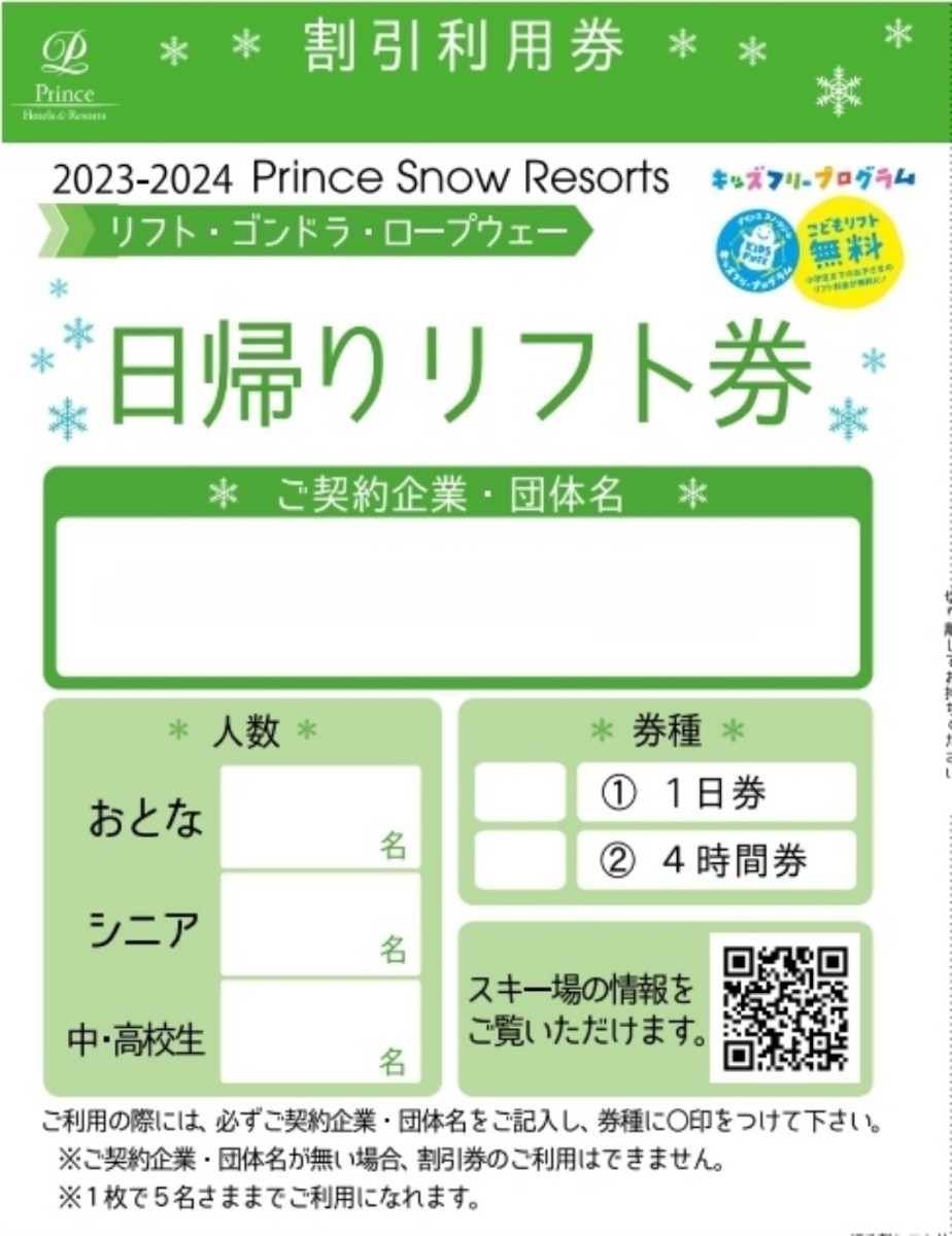 2023〜2024 プリンススノーリゾート　日帰りリフト券リフト1日ご優待券　5名様まで割引　苗場　かぐら　八海山　軽井沢 万座温泉スキー場_画像1