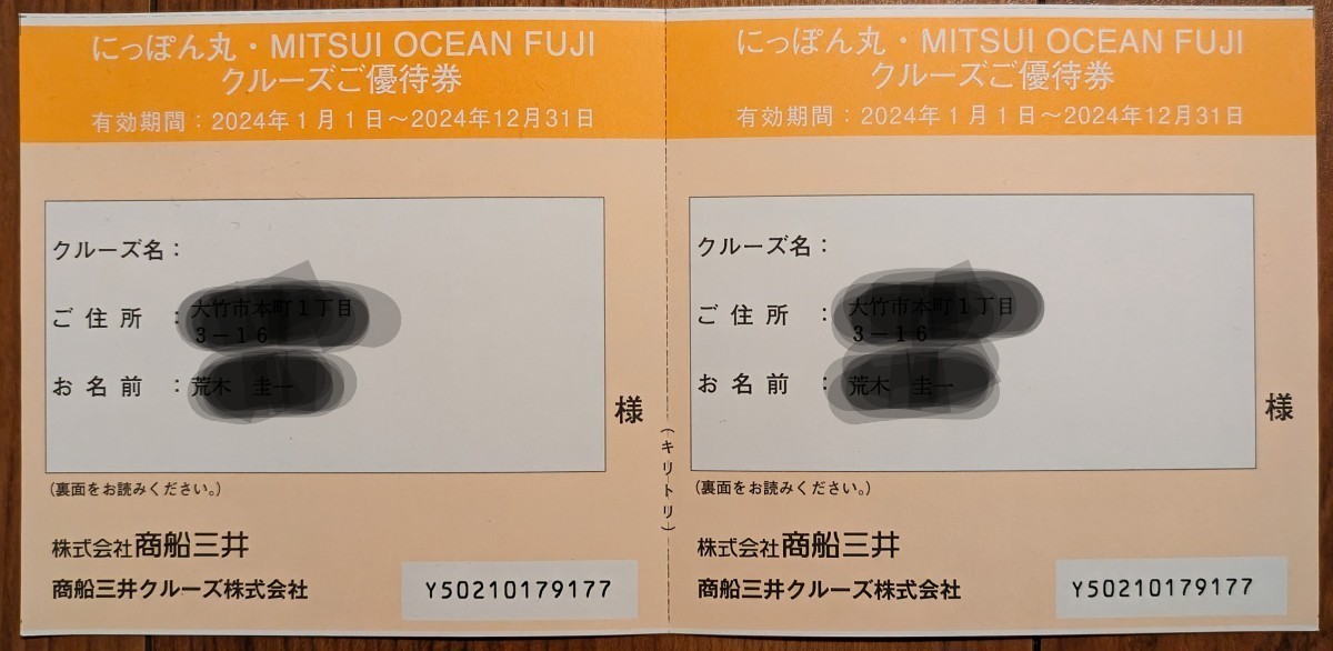 クルーズご優待券 2枚 にっぽん丸 MITSUI OCEAN FUJI 有効期限2024年12月31日 男性名義 商船三井株主優待券_画像1