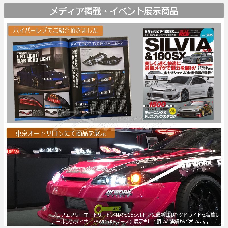 78WORKS 限定仕様 流れるウインカー S15 シルビア ヴァリエッタ LED テールランプ V2 スモーク 左右セット 純正交換 ハーネス付き ドリフト_画像4