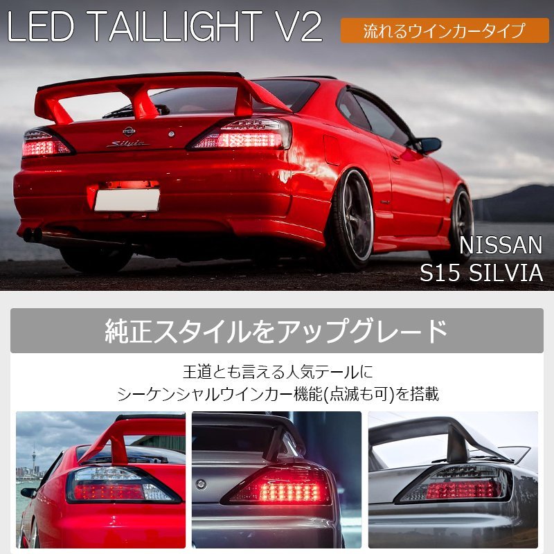 78WORKS 限定仕様 流れるウインカー S15 シルビア ヴァリエッタ LED テールランプ V2 スモーク 左右セット 純正交換 ハーネス付き ドリフト_画像2