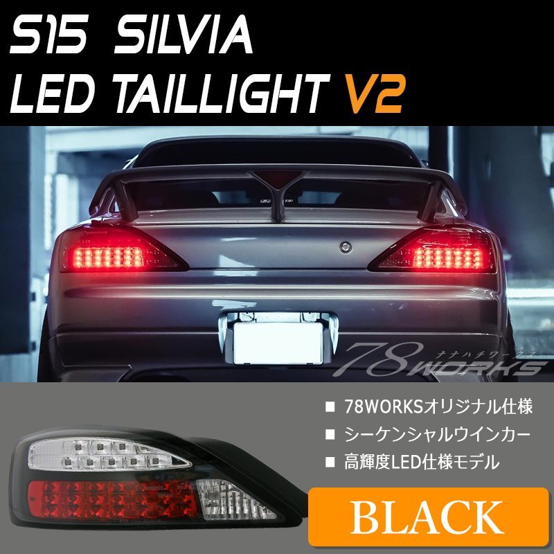 在庫あり ハイパーレブ掲載 S15 シルビア ヴァリエッタ LED テールランプ ブラック ニスモ スペックＲ SR20 社外 オーテック 左右 78WORKS_画像1