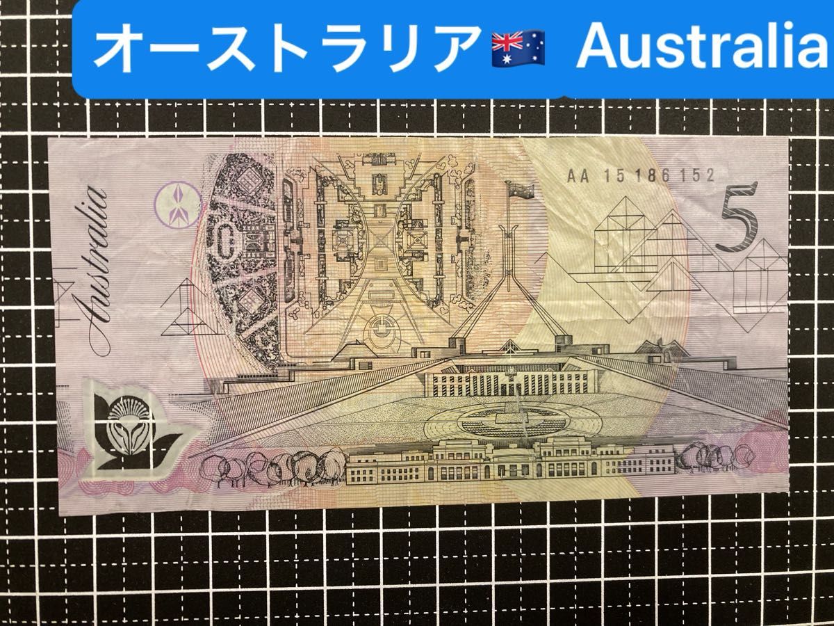 4020204.世界の紙幣-【大洋州】-【オーストラリア】5ドル　ポリマー札