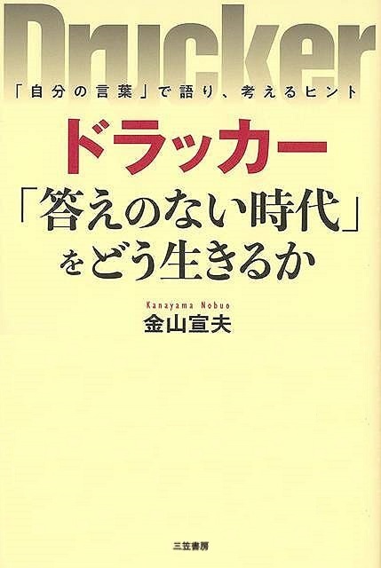 ドラッカー　答えのない時代をどう生きるか_画像1