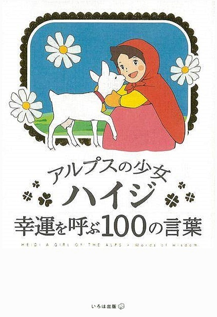 アルプスの少女ハイジ　幸運を呼ぶ１００の言葉_画像1