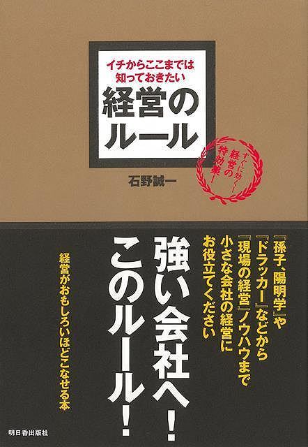 経営のルール－イチからここまで知っておきたい_画像1