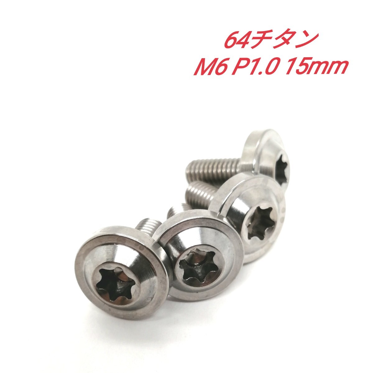 64チタン M6 P1.0 15mm 4個 トルクスボルト Ti6Al4V ナンバー チタン合金 大ヘッド_画像1