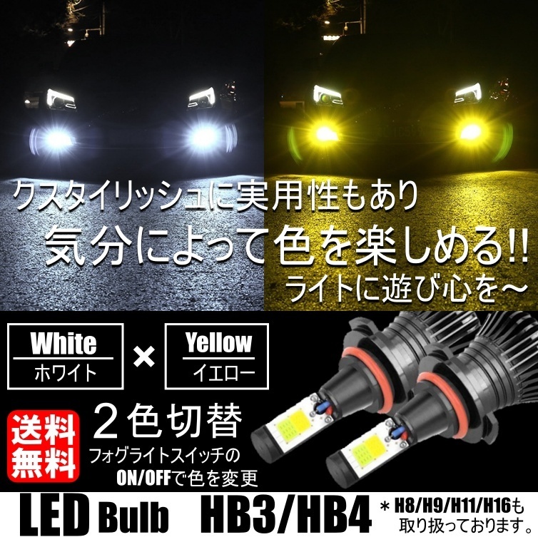 HB3/HB4 LED フォグランプ 2色切替 カラーチェンジ 3000kイエロー/6000kホワイト LEDバルブ ツインカラー_画像1