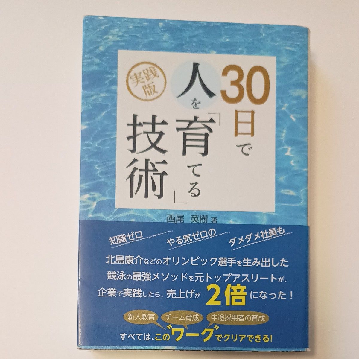 実践版　30日で人を育てる技術　本　ビジネス　書籍　帯付