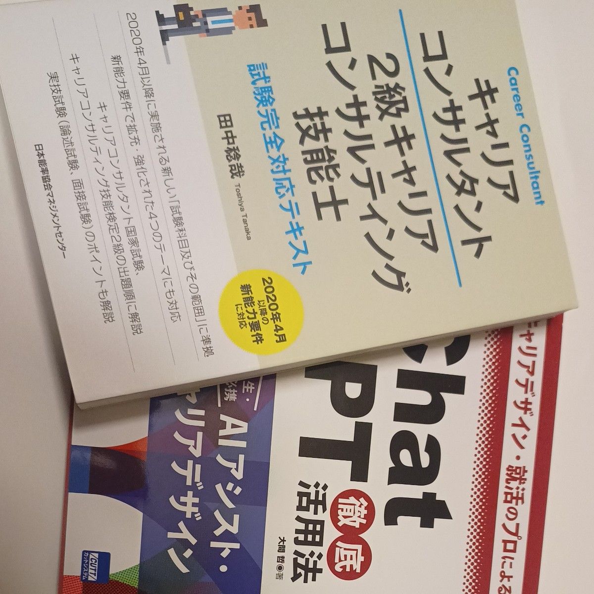 キャリアデザイン・就活のプロによるＣｈａｔＧＰＴ徹底活用法　キャリアコンサルタントテキスト　本　資格　ビジネス　２冊　キャリコン