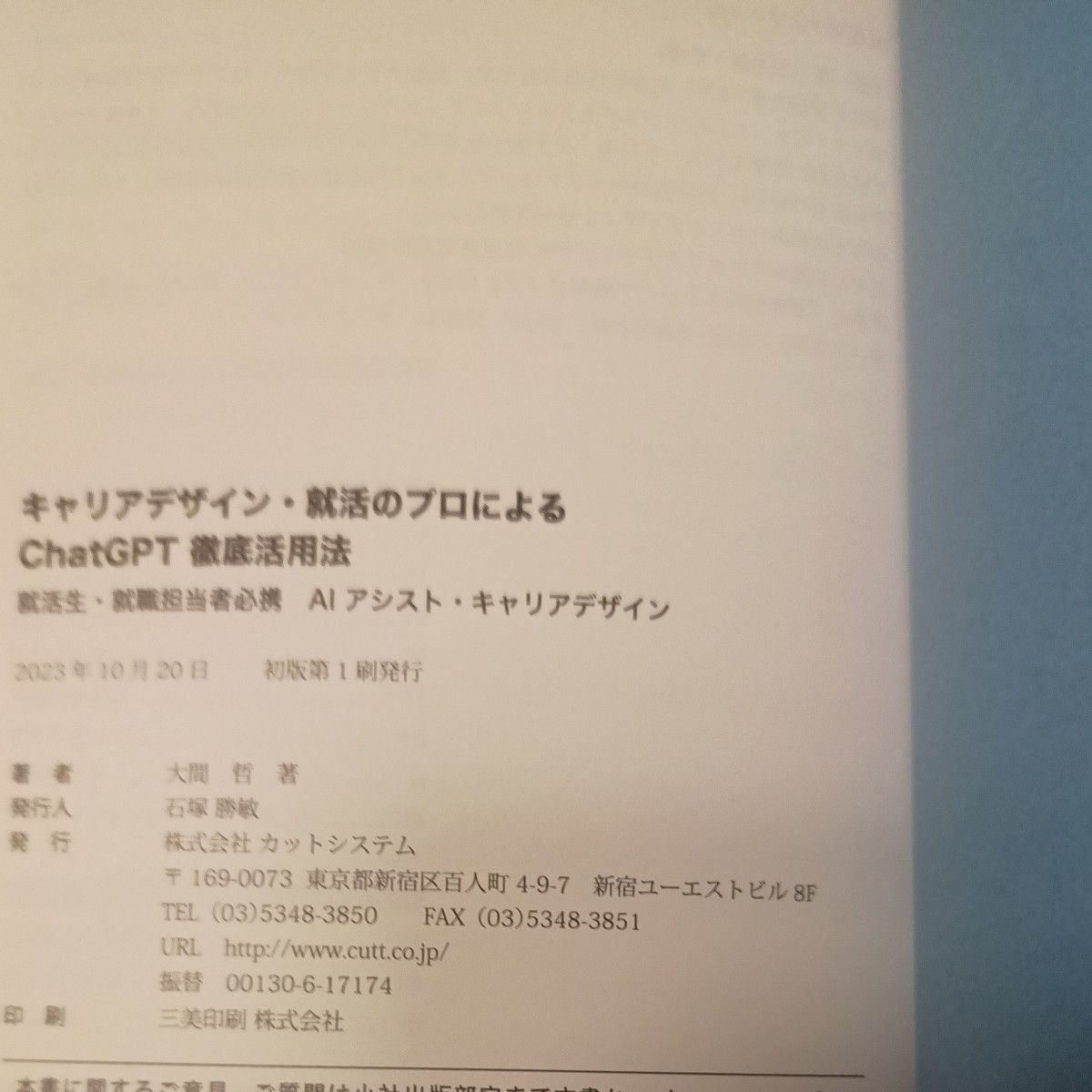 キャリアデザイン・就活のプロによるＣｈａｔＧＰＴ徹底活用法　キャリアコンサルタントテキスト　本　資格　ビジネス　２冊　キャリコン