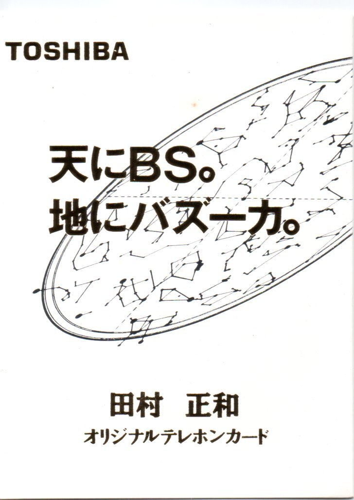 テレカ 田村正和 東芝 バズーカ 台紙付 オリジナルテレホンカード_画像2