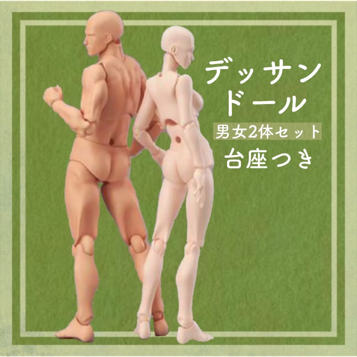 デッサンドール男女2体セット 人形 台座つき フィギュア 絵師 イラストモデル