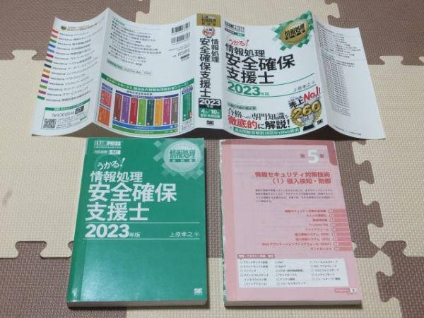 ◆送料込み! うかる！情報報処理安全確保支援士2023年版 上原孝之/著 翔泳社◆古本 分冊済み 書込無し 資格 SC試験 参考書 合格 過去問_画像2