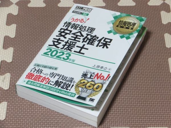 ◆送料込み! うかる！情報報処理安全確保支援士2023年版 上原孝之/著 翔泳社◆古本 分冊済み 書込無し 資格 SC試験 参考書 合格 過去問_分冊しています