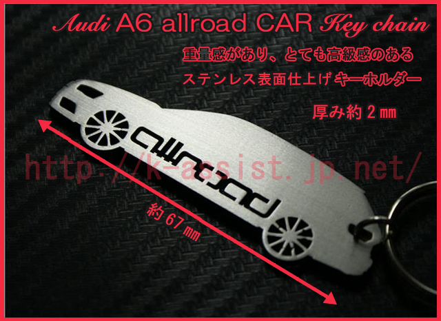 アウディ C8 C7 C6 ターボ C5 2.4 2.8 3.0 2.7 アバント オールロード クワトロ Audi A6 allroad シルエット ステンレスキーホルダー 新品_画像2