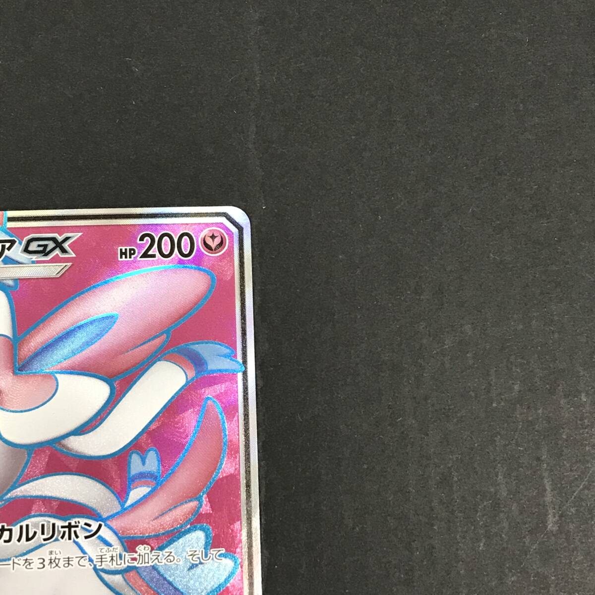 ニンフィアGX SR 057/051 SM1＋ サン＆ムーン ポケモンカード ポケカ ユーズド_画像5