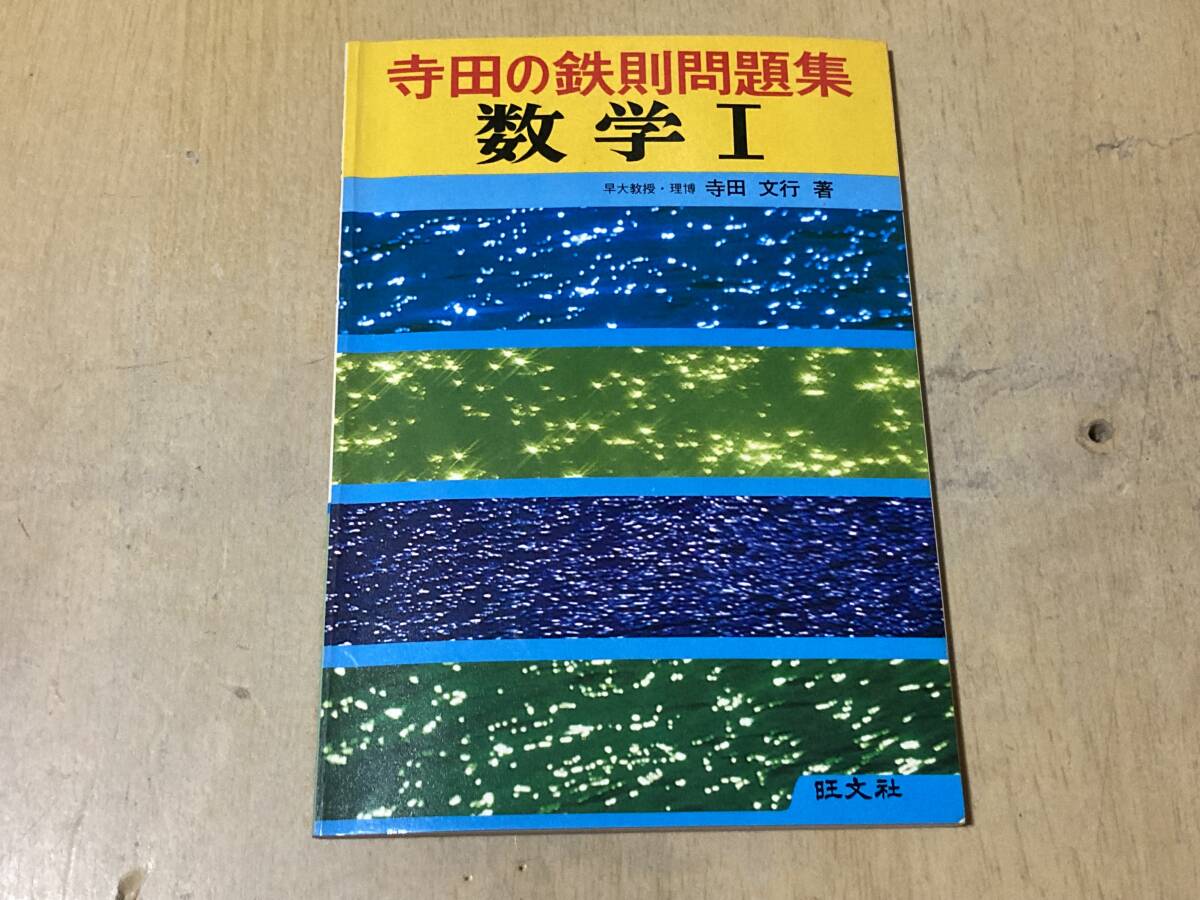最新情報 寺田の鉄則問題集数学Ⅰ☆寺田文行旺文社1979年刊-數學–日本 数学