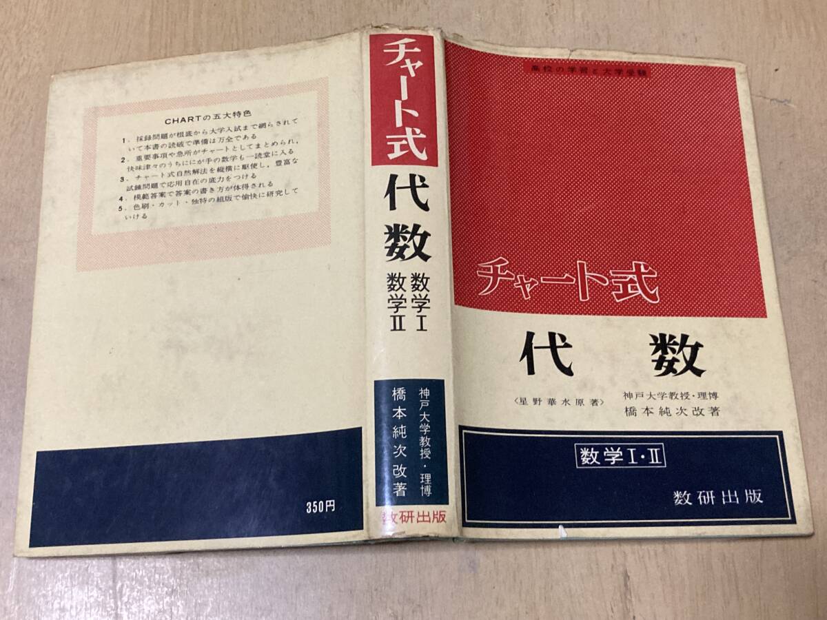 チャート式代数（数学Ⅰ・Ⅱ）改訂新版★星野華水/原著・橋本純次/改著 数研出版 昭和36年刊_画像1