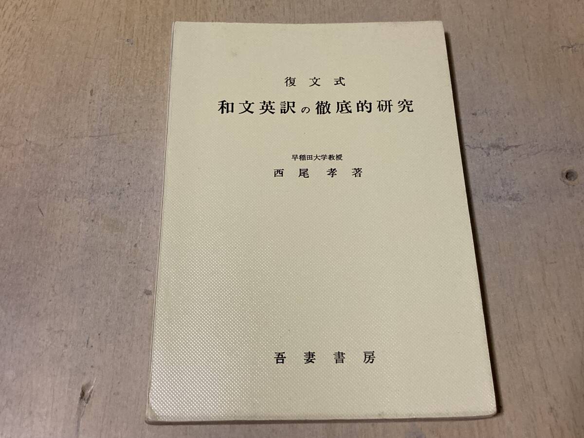 復文式 和文英訳の徹底的研究★西尾孝 吾妻書房 昭和34年刊_画像1