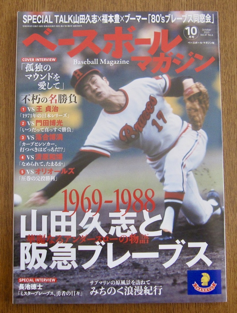 ベースボールマガジン10月号　「1969-1988　山田久志と阪急ブレーブス」_画像1