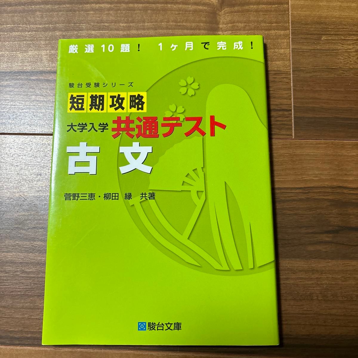 短期攻略大学入学共通テスト古文 （駿台受験シリーズ） 菅野三恵／共著　柳田縁／共著