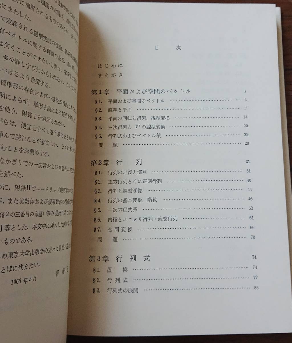 線型代数入門　基礎数学１｜齋藤和夫　1974年（第16刷）東京大学出版会　古書　数学 線型代数学 行列 平面 ベクトル _画像8