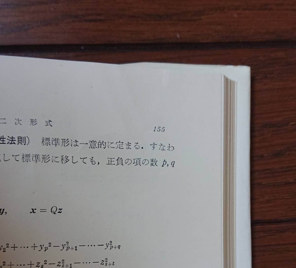 線型代数入門　基礎数学１｜齋藤和夫　1974年（第16刷）東京大学出版会　古書　数学 線型代数学 行列 平面 ベクトル _ページ右　上部に「折れ」あり