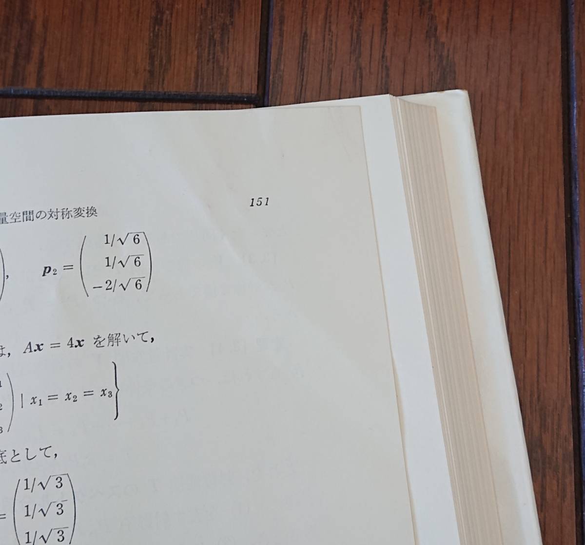 線型代数入門　基礎数学１｜齋藤和夫　1974年（第16刷）東京大学出版会　古書　数学 線型代数学 行列 平面 ベクトル _ページ右上に「折れ、汚れ」あり