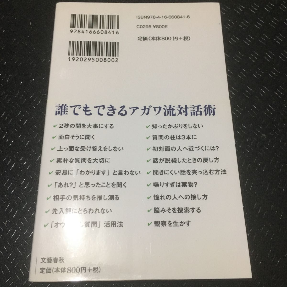 聞く力　心をひらく３５のヒント （文春新書　８４１） 阿川佐和子／著