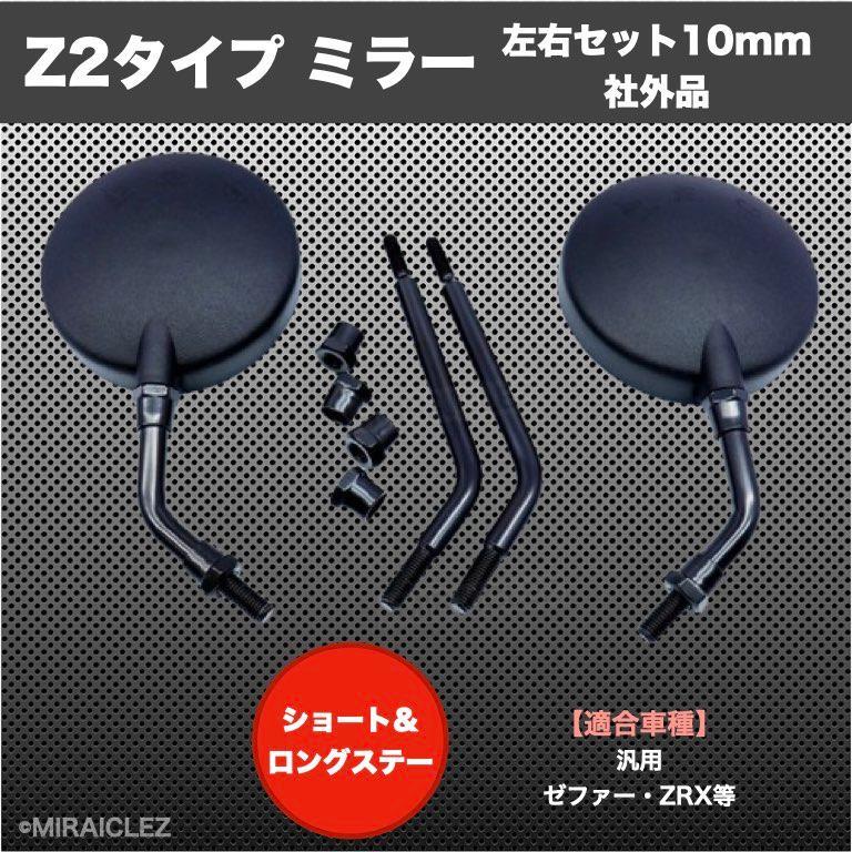 Z2 mirror Short black after market goods GS400 GT380 KH400 Z400FX GPZ400F GSX400E RZ250 RG250E XJ400 Zephyr 400 Z1 Z2 in voice correspondence 