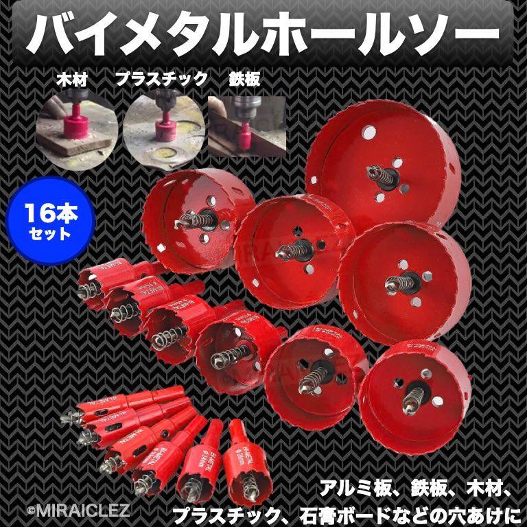 バイメタル ホールソー ホルソー セット 穴あけ 切削 工具 16本セット 16 19 20 22 24 28 30 35 40 50 60 65 70 75mm インボイス対応_画像1