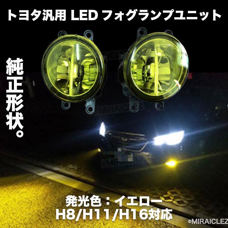 トヨタ プリウス 30系 ZVW30 LED フォグ ランプ ユニット 左右 イエロー 黄色 3000k H8 H11 H16 汎用 プリウス 40 プリウスα 社外品の画像1