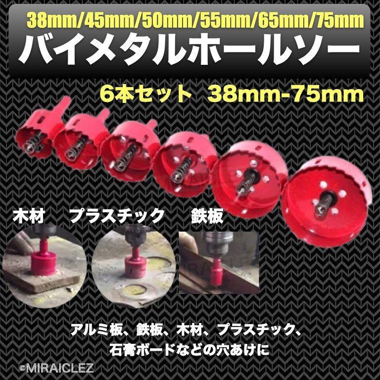 バイメタル ホールソー ホルソー セット 穴あけ 切削 工具 38 45 50 55 65 75mm ドリルビット 鉄工 木工 インボイス対応_画像1