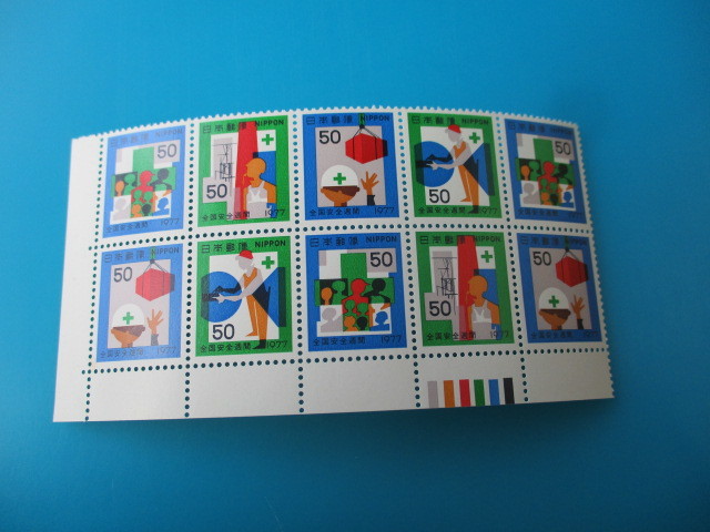 ○即決・昭和の記念切手・CM１０枚B　☆　５０円・安全週間　☆_画像1