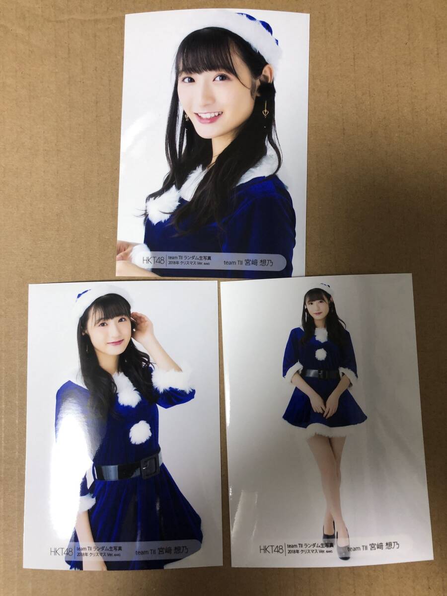 HKT48 宮崎想乃 ランダム 2018年 クリスマスVer. 生写真 3種コンプ 宮﨑想乃_画像1