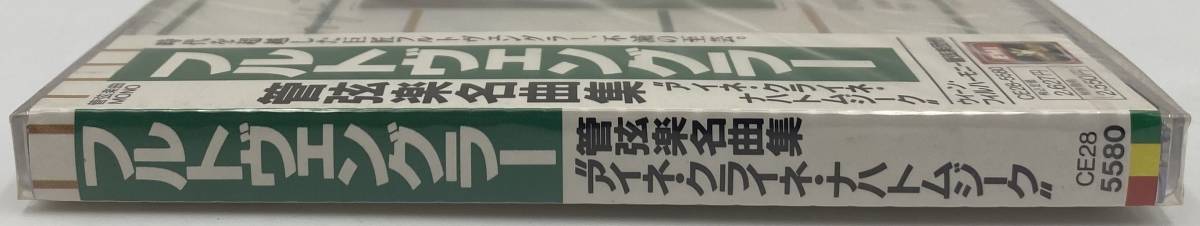 N201 【未開封CD】 フルトヴェングラー 管弦楽名曲集 「アイネ・クライネ・ナハトムジーク」 CE28-5580 _画像3