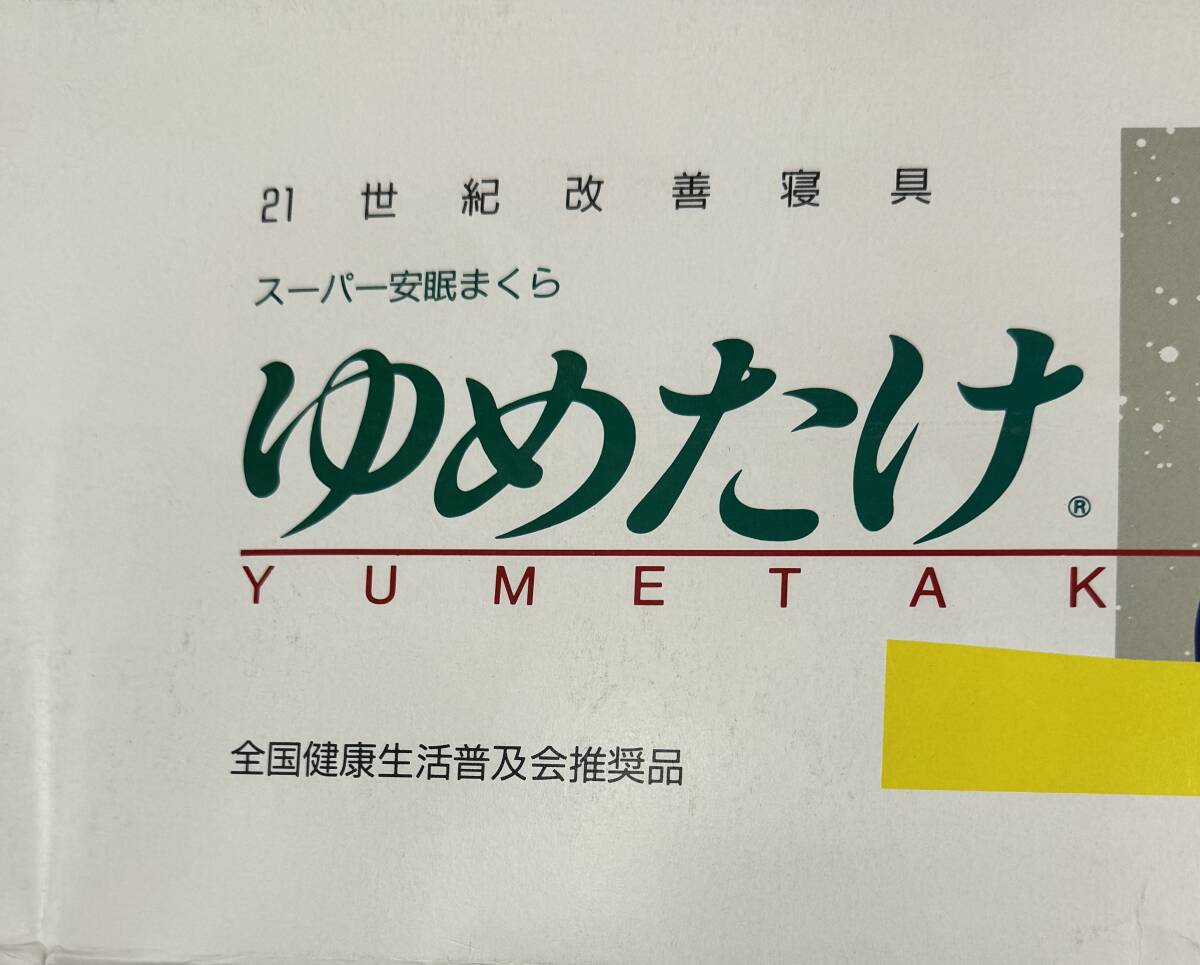 N243-4 ゆめたけ　スーパー安眠まくら　21世紀改善寝具　未使用品_画像3